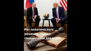 ТАРО. Политическое решение украино-российского конфликта? Что задумал Трамп? Чего он ждёт? Встреча.