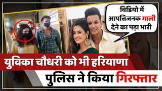 Yuvika Chaudhary Arrested : युविका चौधरी भी गिरफ्तार | yuvika chaudhary viral video | Topbattoo