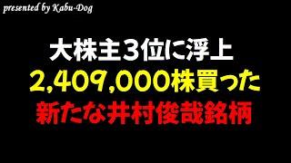 【大株主3位に浮上】2,409,000株買った大量保有する新たな井村俊哉保有銘柄