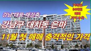 강남 대표 재건축 은마 아파트  11월 첫 매매 가격 충격적으로 나왔다  + 서울 아파트 + 서울 부동산 + 서울 재건축