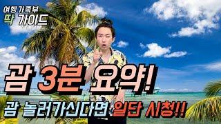 [괌 3분요약] 신혼여행 괌 GUAM 가기 전 필수시청 영상