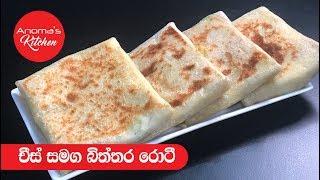 චීස් සමග බිත්තර රොටි - Episode 592 - Cheese and Egg Roti