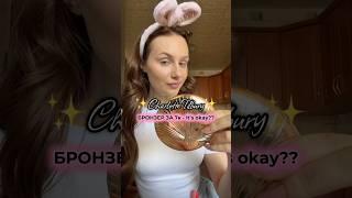 БРОНЗЕР Charlotte Tilbury ЗА 7к - СТОИТ ТОГО?//тг: да, василёк #makeup #косметика
