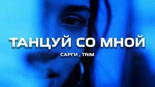 Сарги , Trim - Танцуй со мной (Премьера песни, 2024)