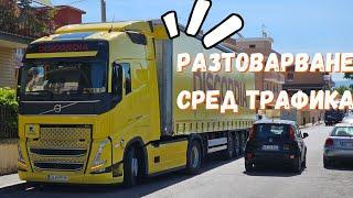 Разтоварване в Рим, посещавал съм и по-лоши адреси | Denis Kadirow TruckVloger