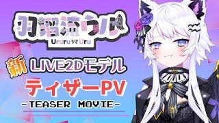 【 #teaser 】『teaser trailer ティザーPV』羽瑠流ウル ～新モデル～【 #live2d 】