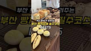 부산 빵지순례 필수코스 BEST 5 빵집리스트 총정리