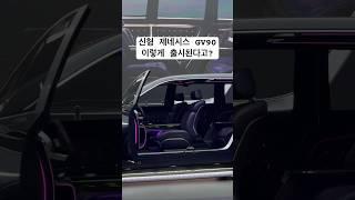 제네시스 GV90 디자인을 엿볼 수 있는 컨셉키가 공개됐습니다. 2억원에 육박하는 준대형 SUV 모델인데, 당신의 생각은 어떤가요? #제네시스gv90 #gv90