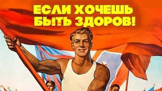 ЕСЛИ ХОЧЕШЬ БЫТЬ ЗДОРОВ - ПЕСНИ ПРО СПОРТ В СССР