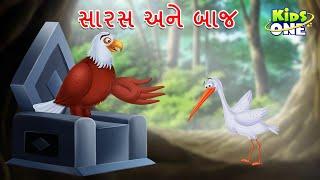 સારસ અને બાજ | Sarasno Badlo |  Gujarati Moral Story | Gujarati Varta | Cartoon Varta