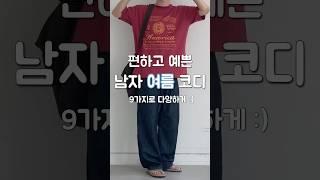 ️남자 여름 9가지 데일리룩 코디