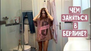 Два дня с нами / Чем заняться с детьми в Берлине? Кофе и вино / Музей и кино / За столом