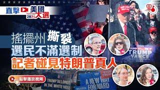 直擊美國大選｜搖擺州撕裂 選民不滿選制 記者碰見特朗普真人