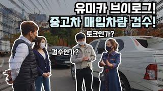 중고차 구매! 매입차량 검수! 유하~ 중고차는 유미카! 브이로그!