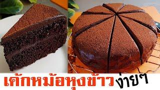 เค้กหม้อหุงข้าว เค้กโกโก้หน้านิ่ม เนื้อนุ่มฟูไม่ยุบตัว l แม่มิ้ว l Cooked Cocoa Cake