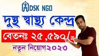 দুঃস্থ স্বাস্থ্য কেন্দ্র এনজিওতে বিশাল নিয়োগ 2023 (DSK)।Razib Bangla Tv