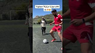 علمت أمي مهارة مراوغة قوية جدا !! النهاية عالمية  #العالم_العربي #كرة_القدم