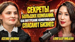 Cекреты больших компаний: как внутренние коммуникации спасают бизнес.