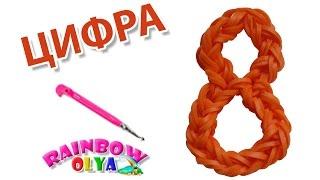 ЦИФРА 8 из резинок на крючке без станка | Numeral 8 Rainbow Loom Hook Only