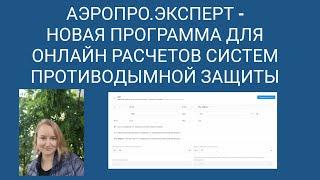 Аэропро.Эксперт - новая программа для онлайн расчетов систем противодымной защиты