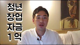 청년창업자금 1억 정책자금 알아보기 [중소기업진흥공단]