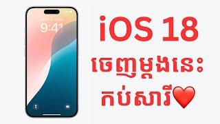 iOS 18 បានចេញហើយ Wow big Changes