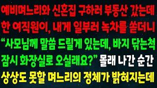 (반전신청사연)예비며느리와 신혼집 보러 부동산 갔는데 직원이 내게 녹차를 쏟더니"사모님 말씀드릴게 있는데 잠시 화장실로 오실래요?" 몰래 나가자 상상 못할 며느리 정체가 밝혀지는데