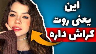 7 نشانه که یعنی یک دختر بدجور روت کراش داره( و میتونی مخشو بزنی )