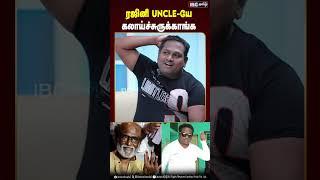 ரஜினி Uncle -யே கலாய்ச்சுருக்காங்க! #rajini  #drdiwakar #instaviral #instafame #ibctamil