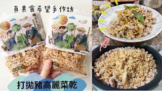 真果實希望手作坊｜綜合菜乾組｜辣得過癮打拋高麗菜乾｜滿滿的古早味｜小農日曬（部落格素材）