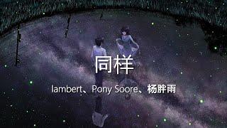 同样 - lambert、Pony Soore、杨胖雨【高音质】【歌词-Lyrics】