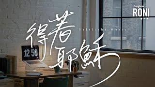 得著耶穌 - Saltlight Music [ 動態歌詞 ] 鹽光音樂敬拜事工 @roni-songbook