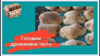 Готовим дрожжевое тесто