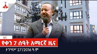 የቀን 7 ሰዓት አማርኛ ዜና… ታኅሣሥ 27/2016 ዓ.ም Etv | Ethiopia | News