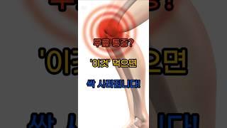 무릎 통증은 수술 없이 '이 습관'으로 완화시킬 수 있습니다.