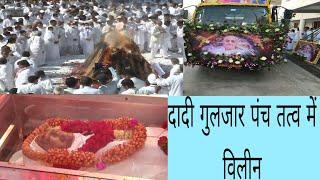 दादी गुलजार पंचतत्व में विलीन / dadi gulzar funeral / gulzar dadi death/गुलजार दादी का अंतिम संस्कार