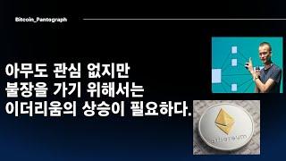 [Pantogragh] 불장을 가기 위한 필수 조건은 이더리움의 상승이다.!