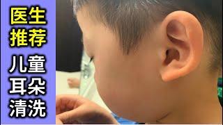 【Cleaning Child Ears Safely】三岁孩子有大块耳屎，怎么办？清洗方法同样适用于大人。