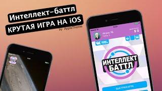 Крутая игра для iPhone! Интеллект-баттл на iOS!