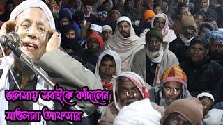 Maulana Afsar Ali bangla waz | afsar Maulana new waz | afsar Maulana hadees| Maulana Afsar Ali bayan