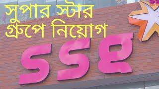 Super Star Group(SSG) job circular 2020 | Captain Ashfak