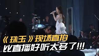 单依纯《珠玉》现场比直播好听一百倍！看完就知道为什么冠军实至名归！#歌手2025 #音乐 #单依纯 #珠玉 #陈楚生 #天赐的声音
