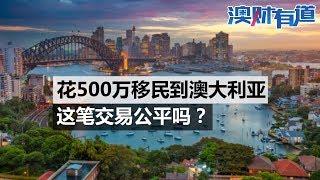 澳财有道｜花500万移民到澳大利亚，这笔交易公平吗？