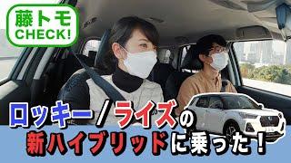 【ロッキー／ライズ ハイブリッド試乗】燃費にビックリ！ダイハツの新ハイブリッドはどんな乗り味？【藤トモCHECK】