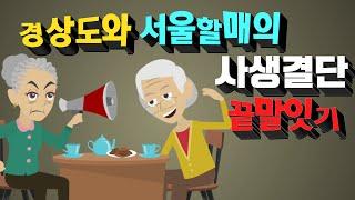 유머/웃기는이야기 할머니들의 끝말잇기 완결판! 배꼽빠지는 이야기