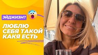 КАК ПОБОРОТЬ ЭЙДЖИЗМ? | ПРИНИМАЕМ СЕБЯ КАКИЕ ЕСТЬ ИЛИ ЭТО МИФ? # красота #косметология #рим #италия