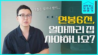 연봉에 맞는 아파트 선택하는 법