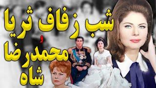 داستان عروسی و شب زفاف ملکه چشم زمردی و محمد رضا شاه، از زبان ثریا اسفندیاری#پهلوی #تاریخ#محمدرضاشاه