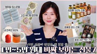 이런 선물 받으면 다 좋아하더라 찐 반응 좋았던 1만 원~5만 원대 비싸 보이는 선물7 GD픽!대세 먹는 선물ㅣ100% 성공률 선물ㅣ호불호 없는 가성비템ㅣ감각 있는 선물