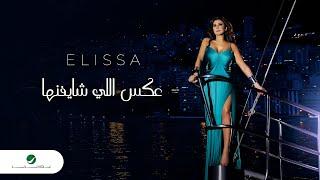 Elissa ... Aaks Elli Shayfenha - With Lyrics | إليسا ... عكس اللي شايفينها - بالكلمات